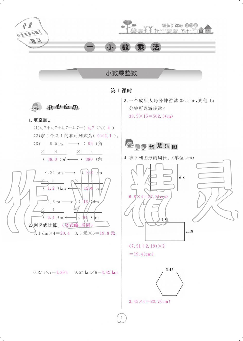 2019年領(lǐng)航新課標(biāo)練習(xí)冊五年級數(shù)學(xué)上冊人教版 參考答案第1頁