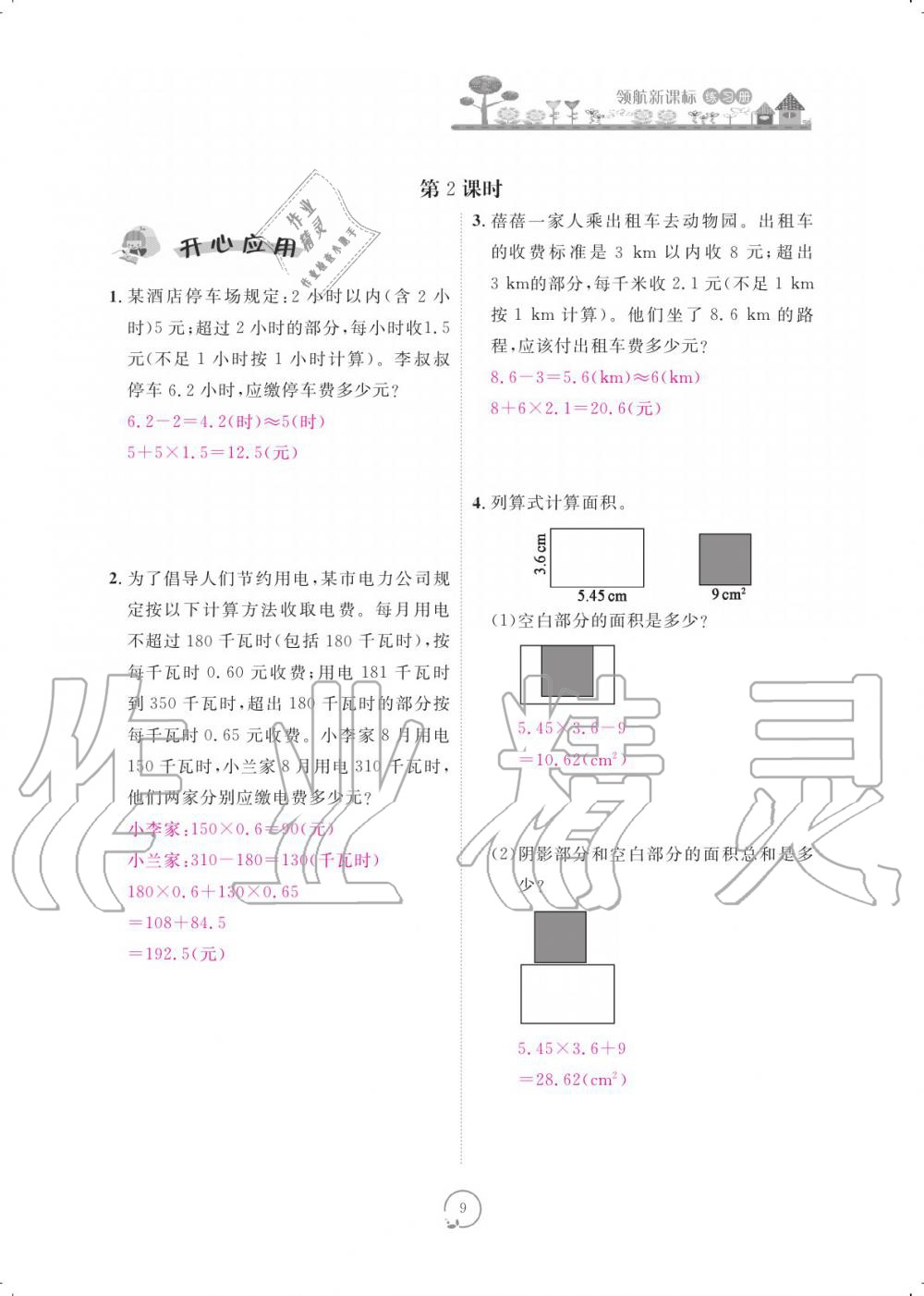 2019年領航新課標練習冊五年級數學上冊人教版 參考答案第9頁