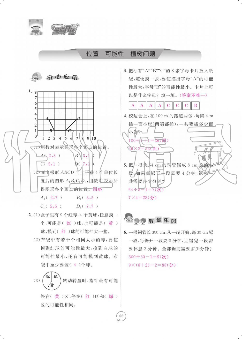 2019年領(lǐng)航新課標練習(xí)冊五年級數(shù)學(xué)上冊人教版 參考答案第66頁