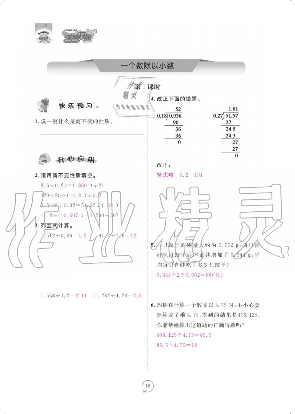 2019年領(lǐng)航新課標(biāo)練習(xí)冊(cè)五年級(jí)數(shù)學(xué)上冊(cè)人教版 參考答案第16頁