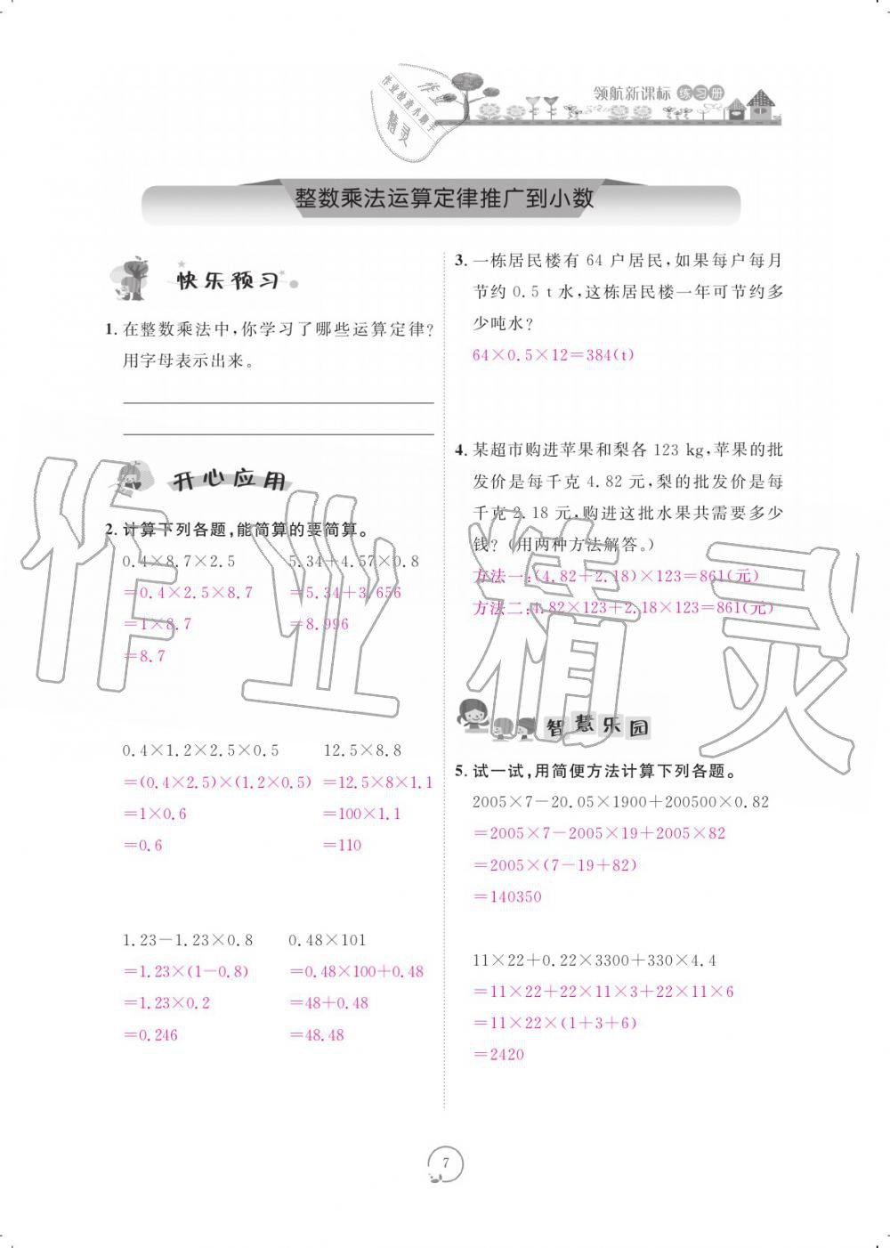 2019年領(lǐng)航新課標(biāo)練習(xí)冊五年級數(shù)學(xué)上冊人教版 參考答案第7頁