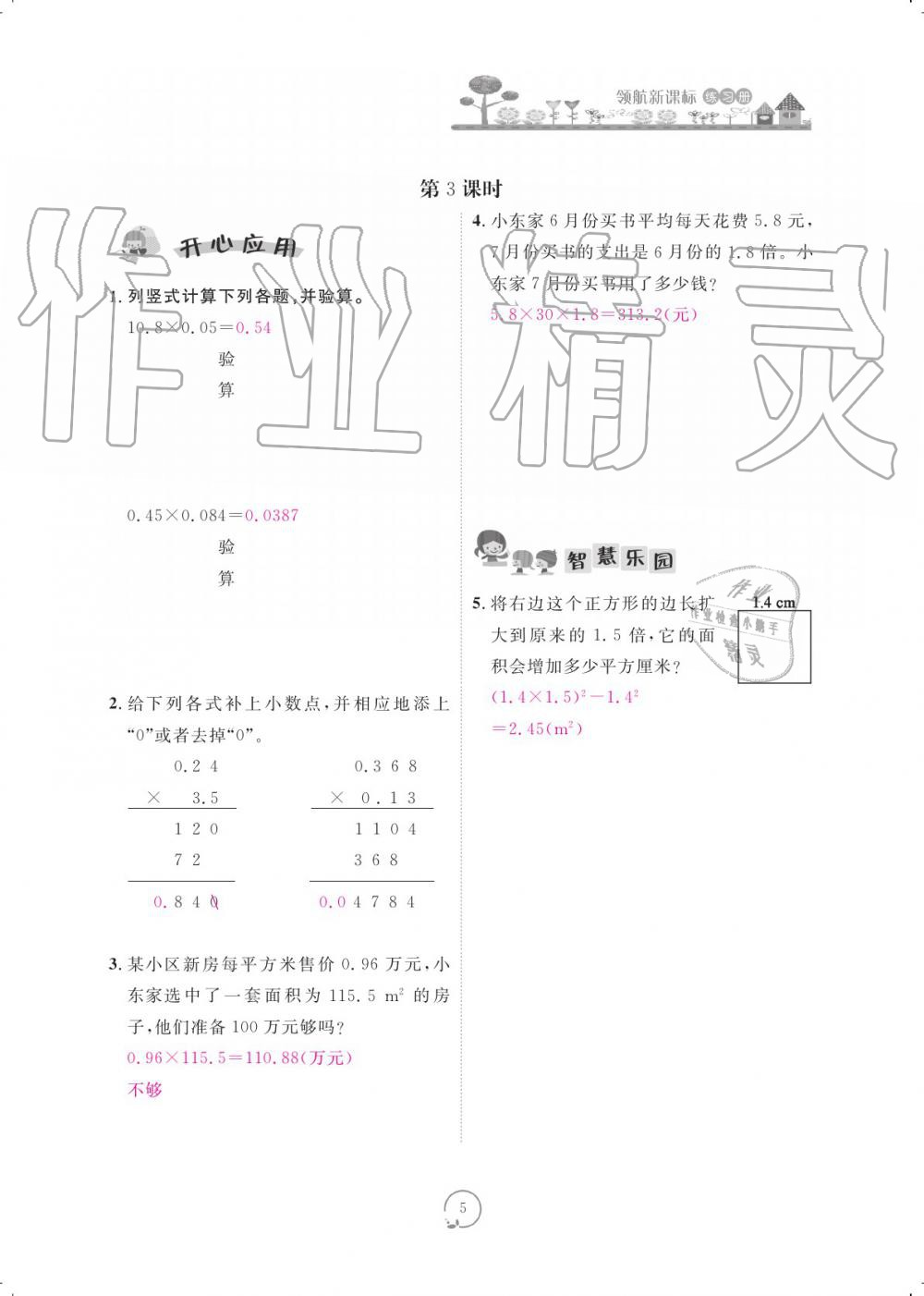 2019年領(lǐng)航新課標練習冊五年級數(shù)學上冊人教版 參考答案第5頁