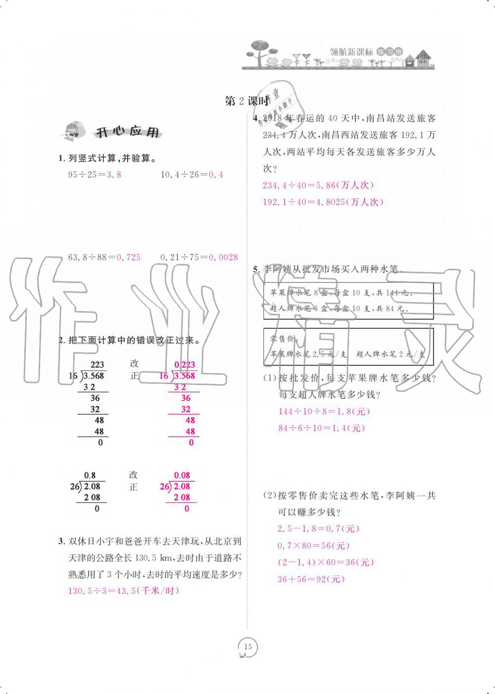 2019年領(lǐng)航新課標(biāo)練習(xí)冊五年級數(shù)學(xué)上冊人教版 參考答案第15頁