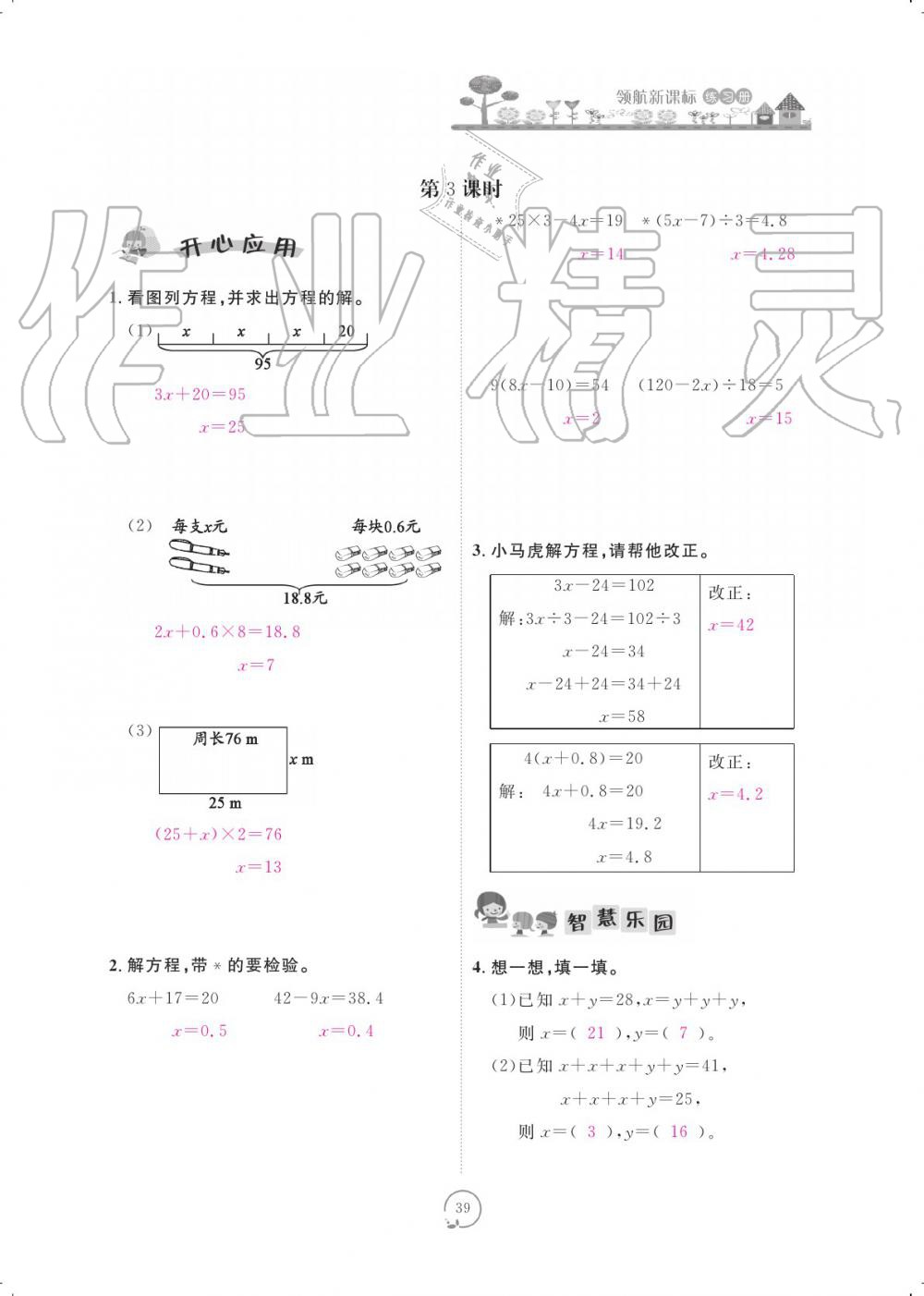 2019年領(lǐng)航新課標(biāo)練習(xí)冊五年級數(shù)學(xué)上冊人教版 參考答案第39頁