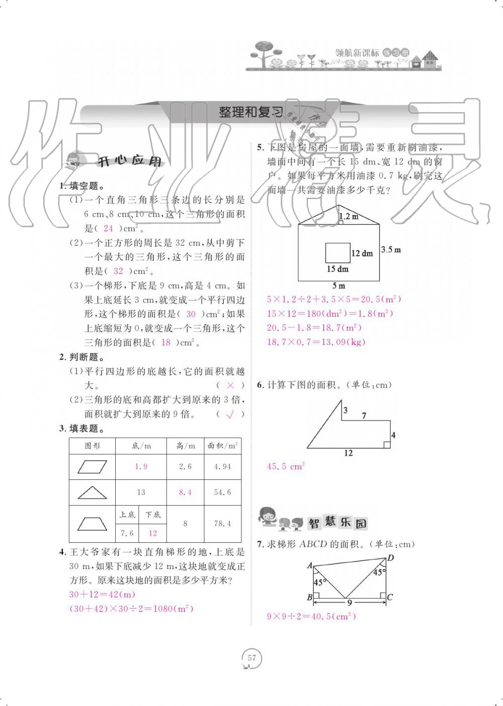 2019年領(lǐng)航新課標(biāo)練習(xí)冊(cè)五年級(jí)數(shù)學(xué)上冊(cè)人教版 參考答案第57頁(yè)