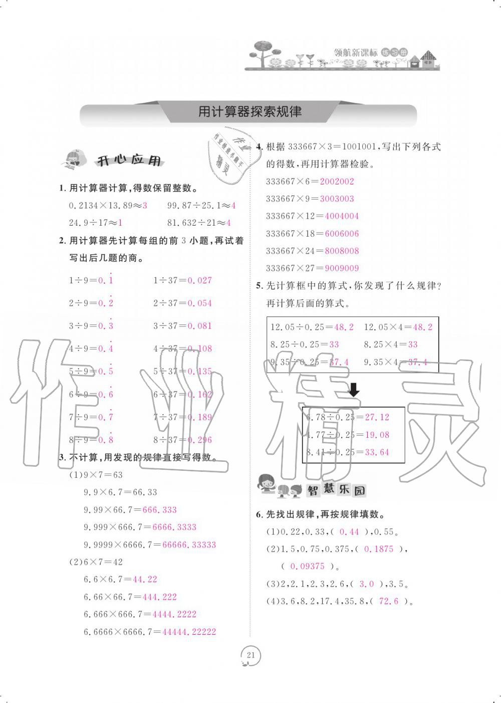 2019年領(lǐng)航新課標(biāo)練習(xí)冊五年級數(shù)學(xué)上冊人教版 參考答案第21頁