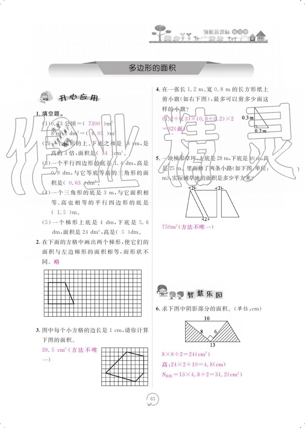 2019年領(lǐng)航新課標(biāo)練習(xí)冊五年級數(shù)學(xué)上冊人教版 參考答案第65頁