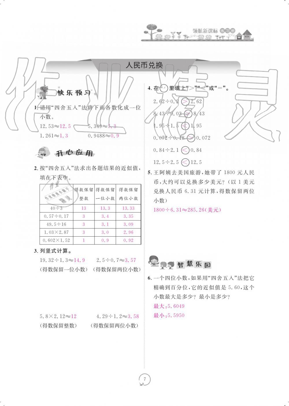 2019年領航新課標練習冊五年級數(shù)學上冊北師大版 參考答案第7頁