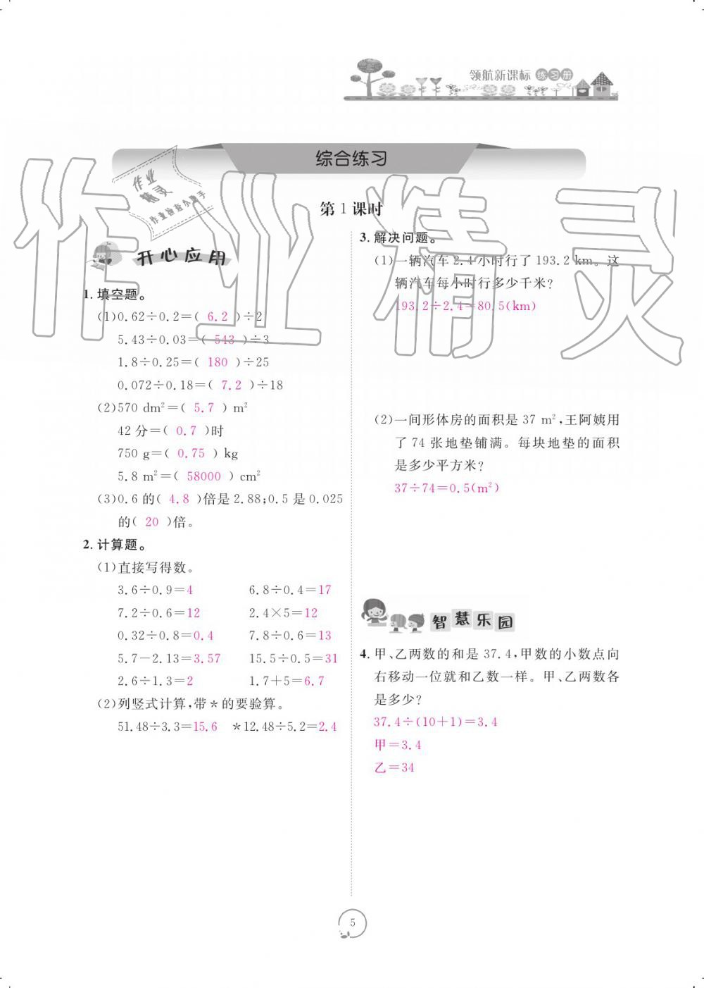 2019年領(lǐng)航新課標(biāo)練習(xí)冊五年級數(shù)學(xué)上冊北師大版 參考答案第5頁