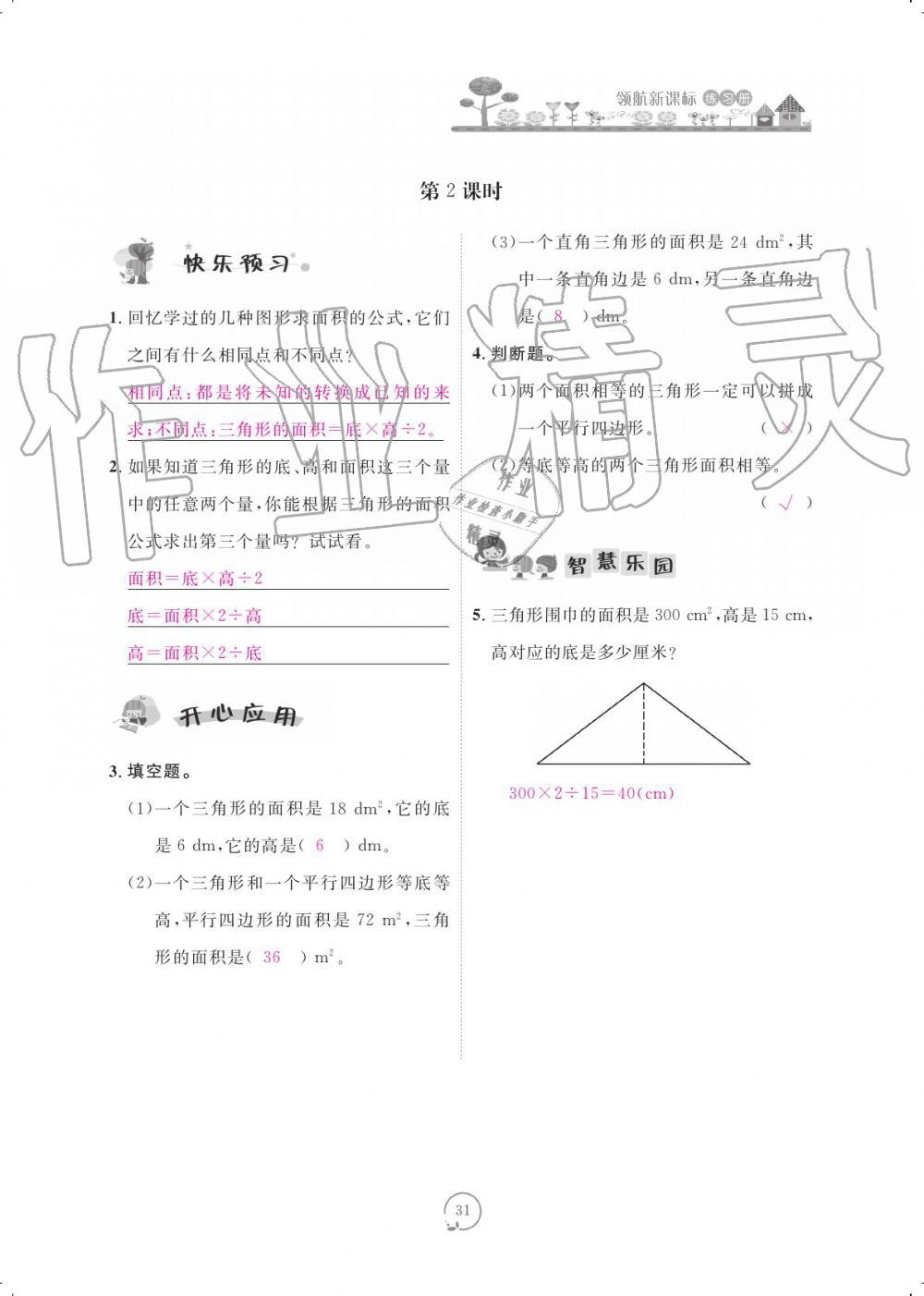 2019年領航新課標練習冊五年級數(shù)學上冊北師大版 參考答案第31頁