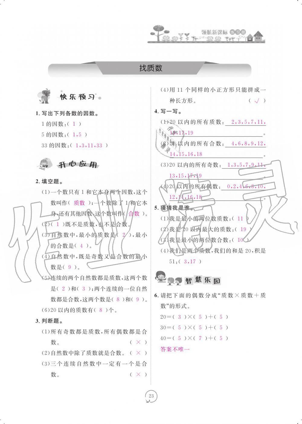 2019年領(lǐng)航新課標(biāo)練習(xí)冊五年級數(shù)學(xué)上冊北師大版 參考答案第23頁