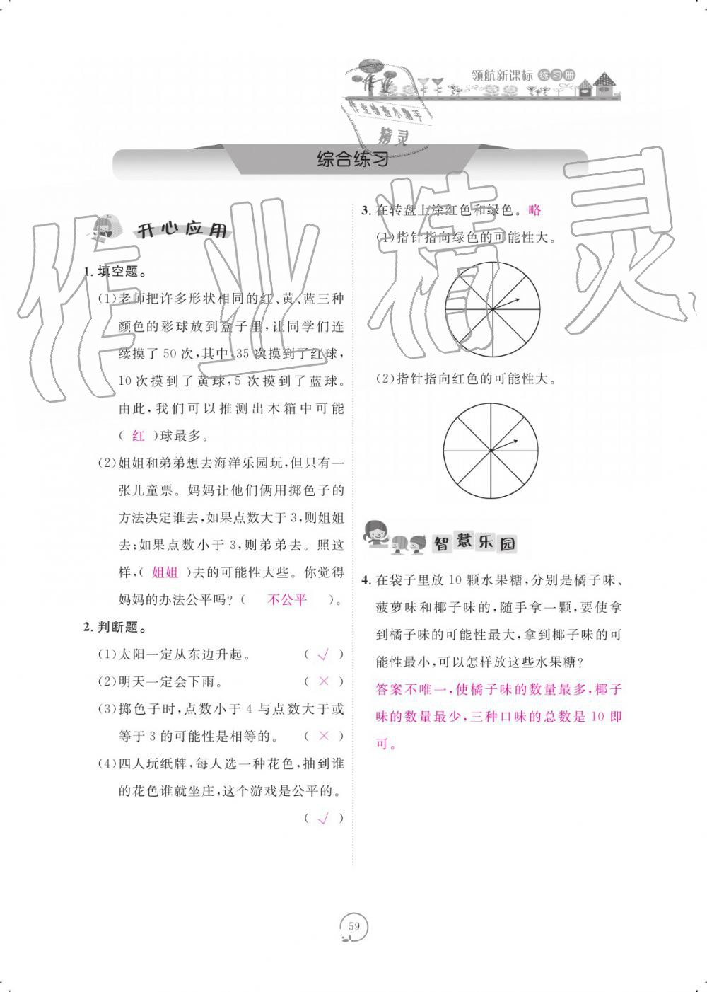 2019年領(lǐng)航新課標(biāo)練習(xí)冊(cè)五年級(jí)數(shù)學(xué)上冊(cè)北師大版 參考答案第59頁