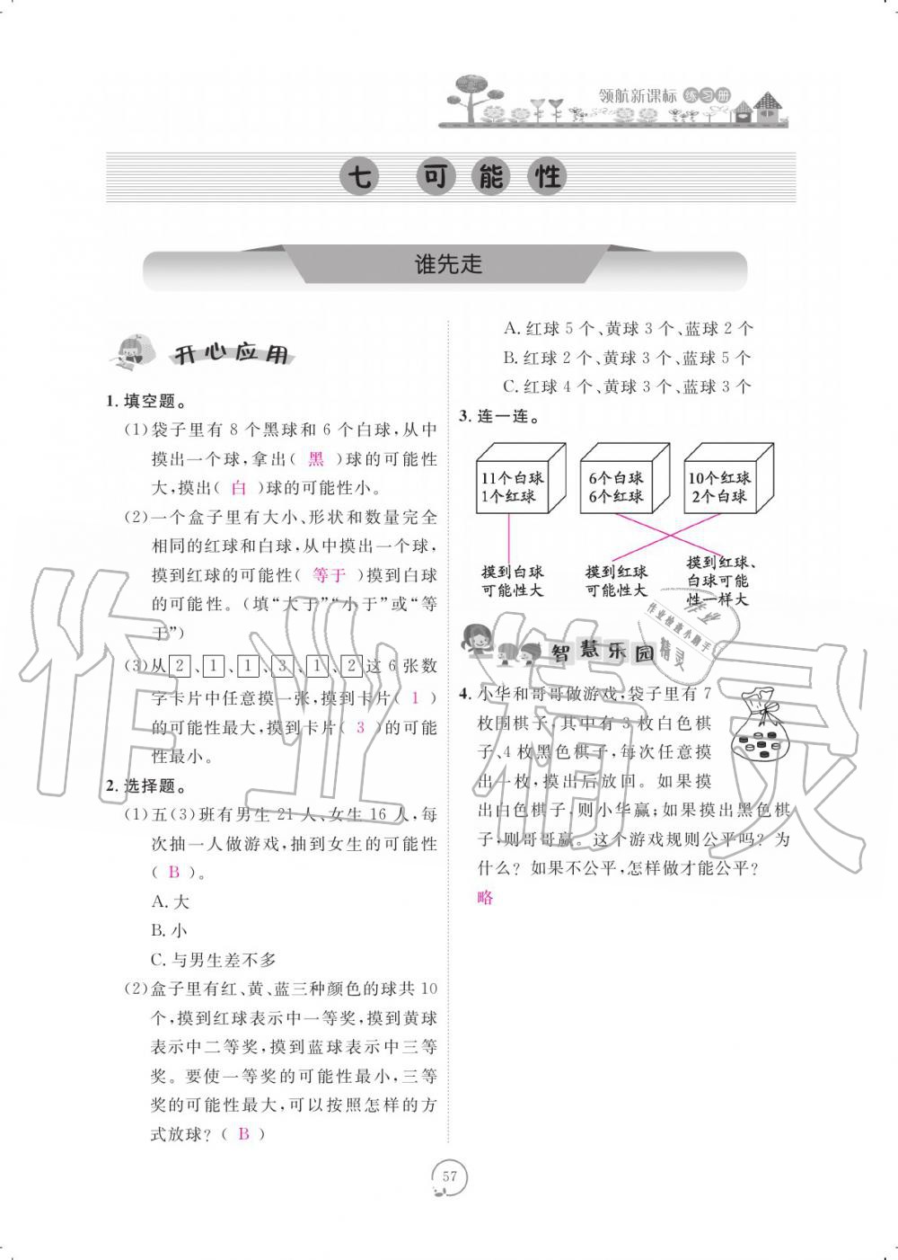 2019年領(lǐng)航新課標練習冊五年級數(shù)學上冊北師大版 參考答案第57頁