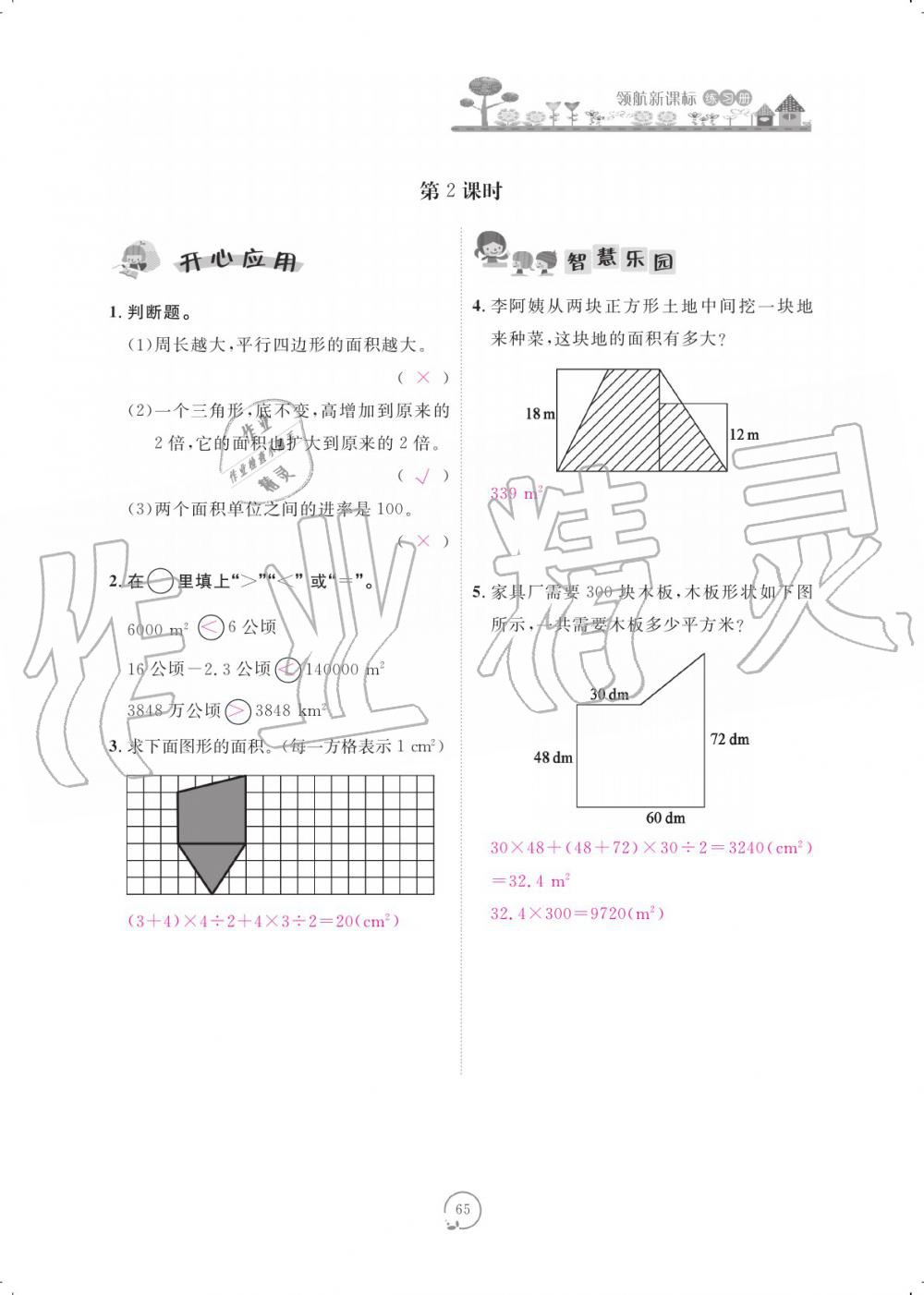 2019年領(lǐng)航新課標(biāo)練習(xí)冊五年級數(shù)學(xué)上冊北師大版 參考答案第65頁