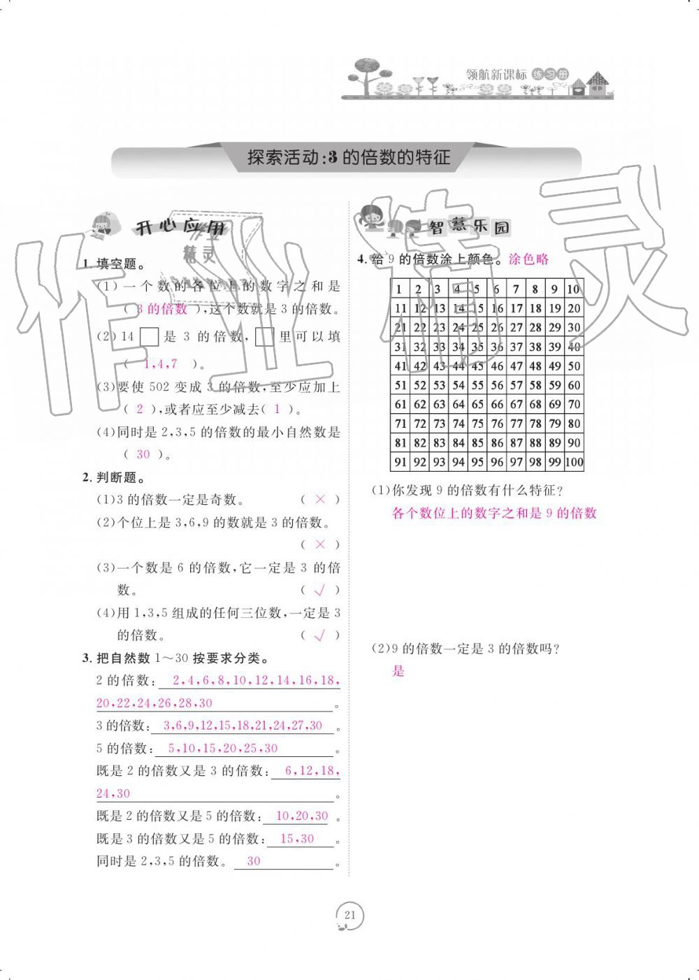 2019年領(lǐng)航新課標(biāo)練習(xí)冊五年級數(shù)學(xué)上冊北師大版 參考答案第21頁