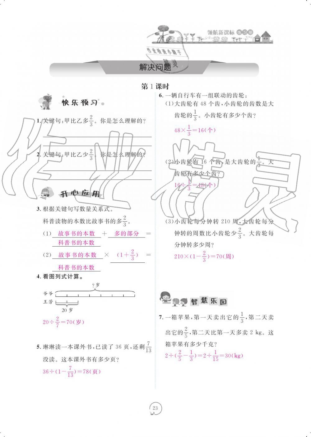 2019年領(lǐng)航新課標(biāo)數(shù)學(xué)練習(xí)冊六年級人教版 參考答案第23頁