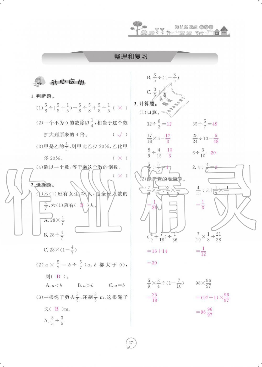 2019年領(lǐng)航新課標(biāo)數(shù)學(xué)練習(xí)冊(cè)六年級(jí)人教版 參考答案第27頁(yè)