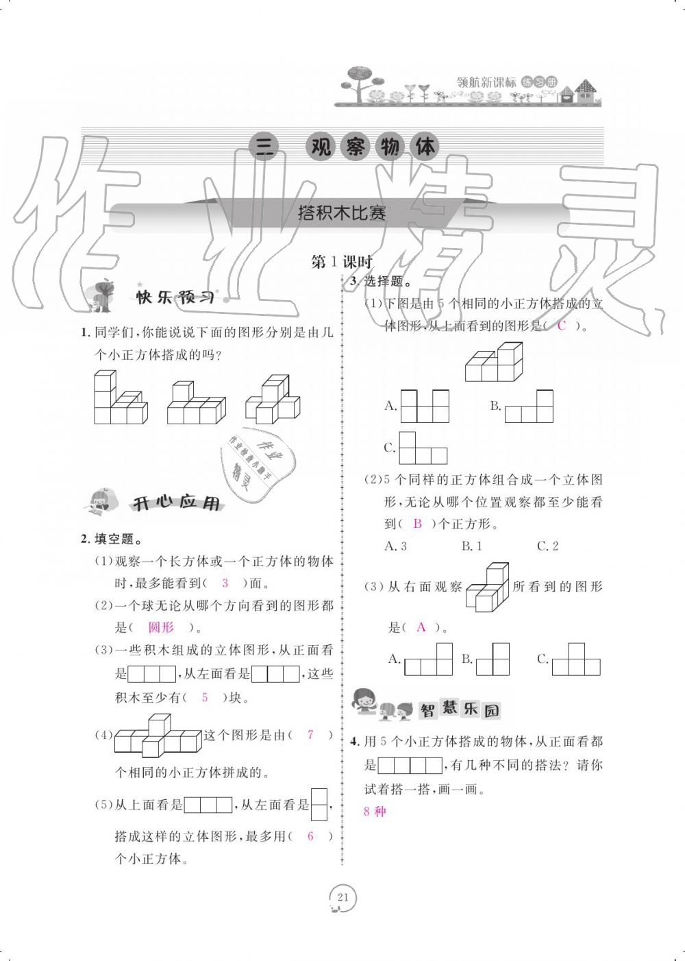 2019年領(lǐng)航新課標(biāo)練習(xí)冊(cè)六年級(jí)數(shù)學(xué)上冊(cè)北師大版 參考答案第21頁(yè)