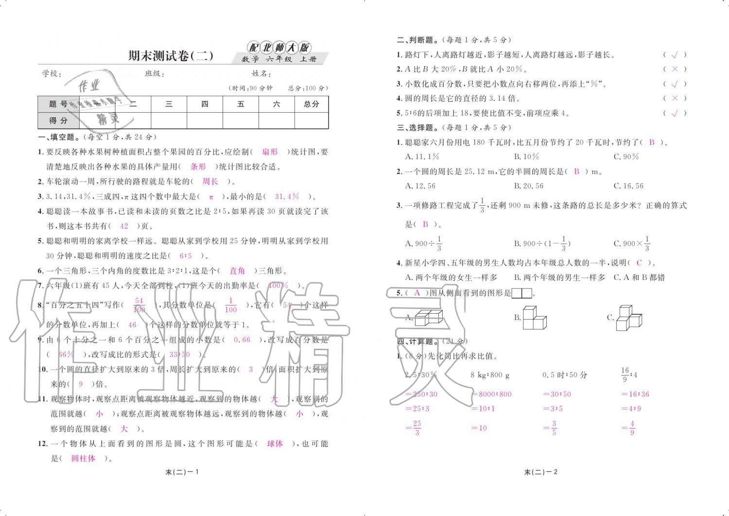 2019年領(lǐng)航新課標(biāo)練習(xí)冊六年級數(shù)學(xué)上冊北師大版 參考答案第77頁