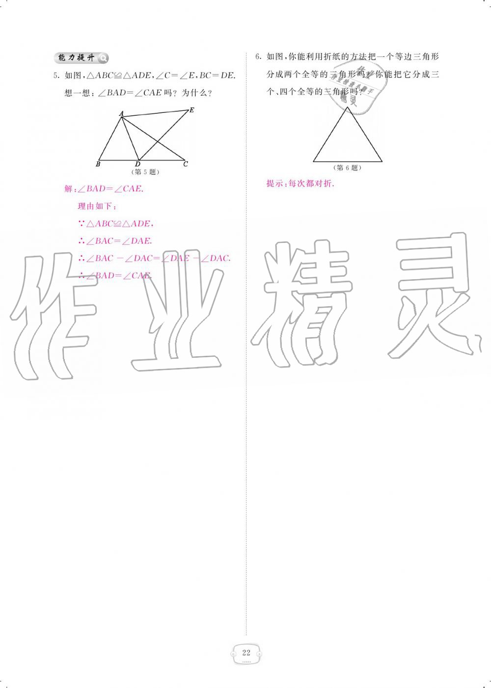 2019年領(lǐng)航新課標(biāo)練習(xí)冊(cè)八年級(jí)數(shù)學(xué)上冊(cè)人教版 參考答案第22頁(yè)