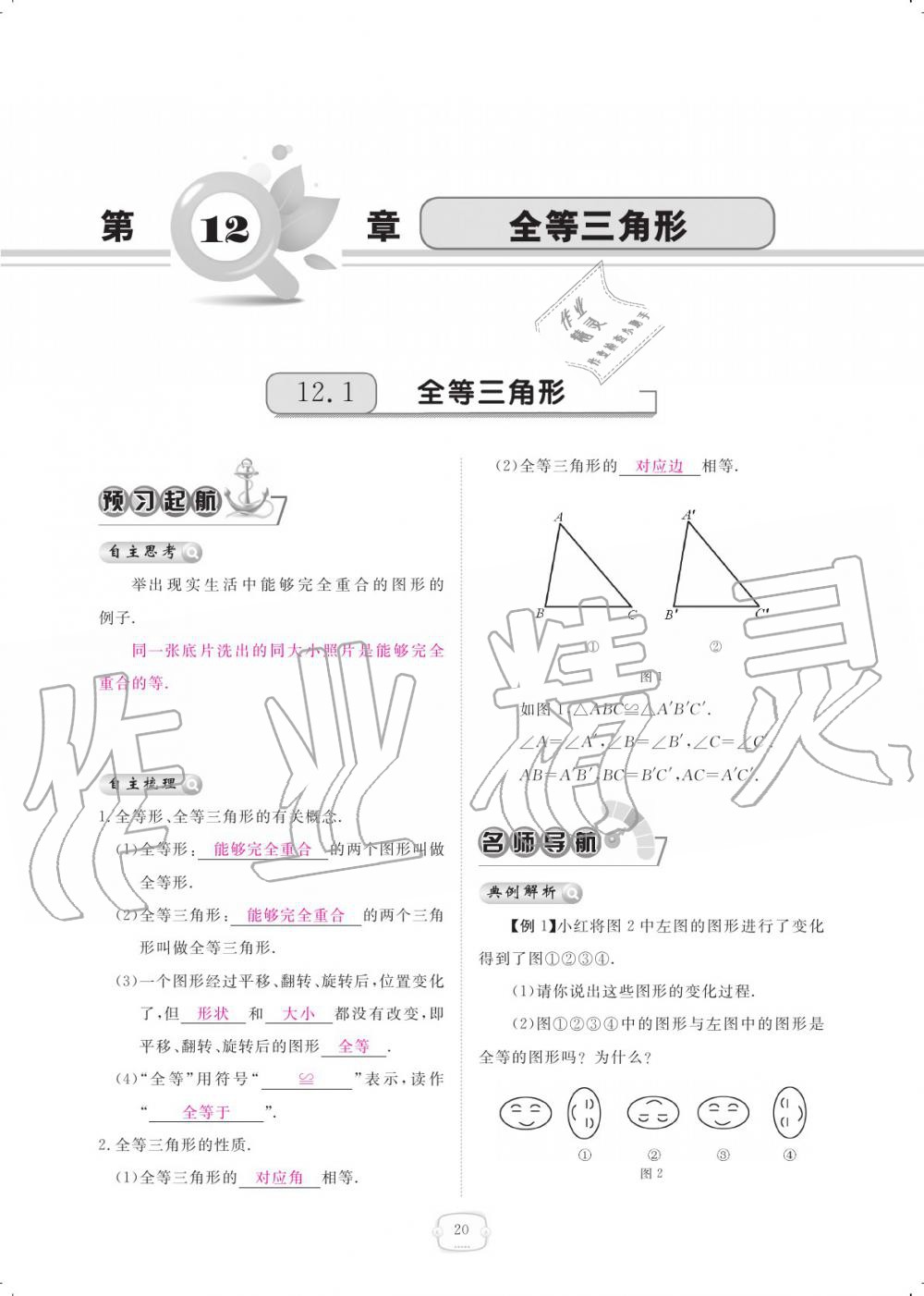 2019年領(lǐng)航新課標(biāo)練習(xí)冊八年級數(shù)學(xué)上冊人教版 參考答案第20頁