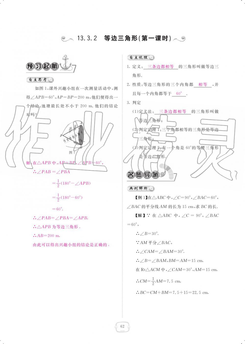 2019年領(lǐng)航新課標練習冊八年級數(shù)學上冊人教版 參考答案第62頁