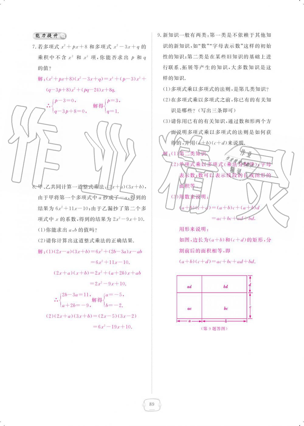 2019年領(lǐng)航新課標(biāo)練習(xí)冊(cè)八年級(jí)數(shù)學(xué)上冊(cè)人教版 參考答案第89頁