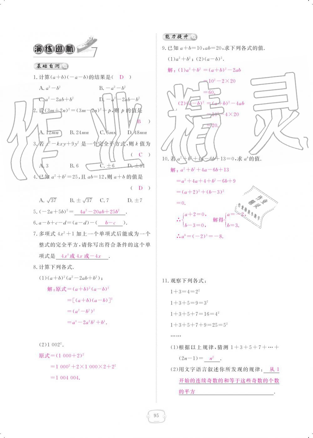 2019年領(lǐng)航新課標(biāo)練習(xí)冊(cè)八年級(jí)數(shù)學(xué)上冊(cè)人教版 參考答案第95頁