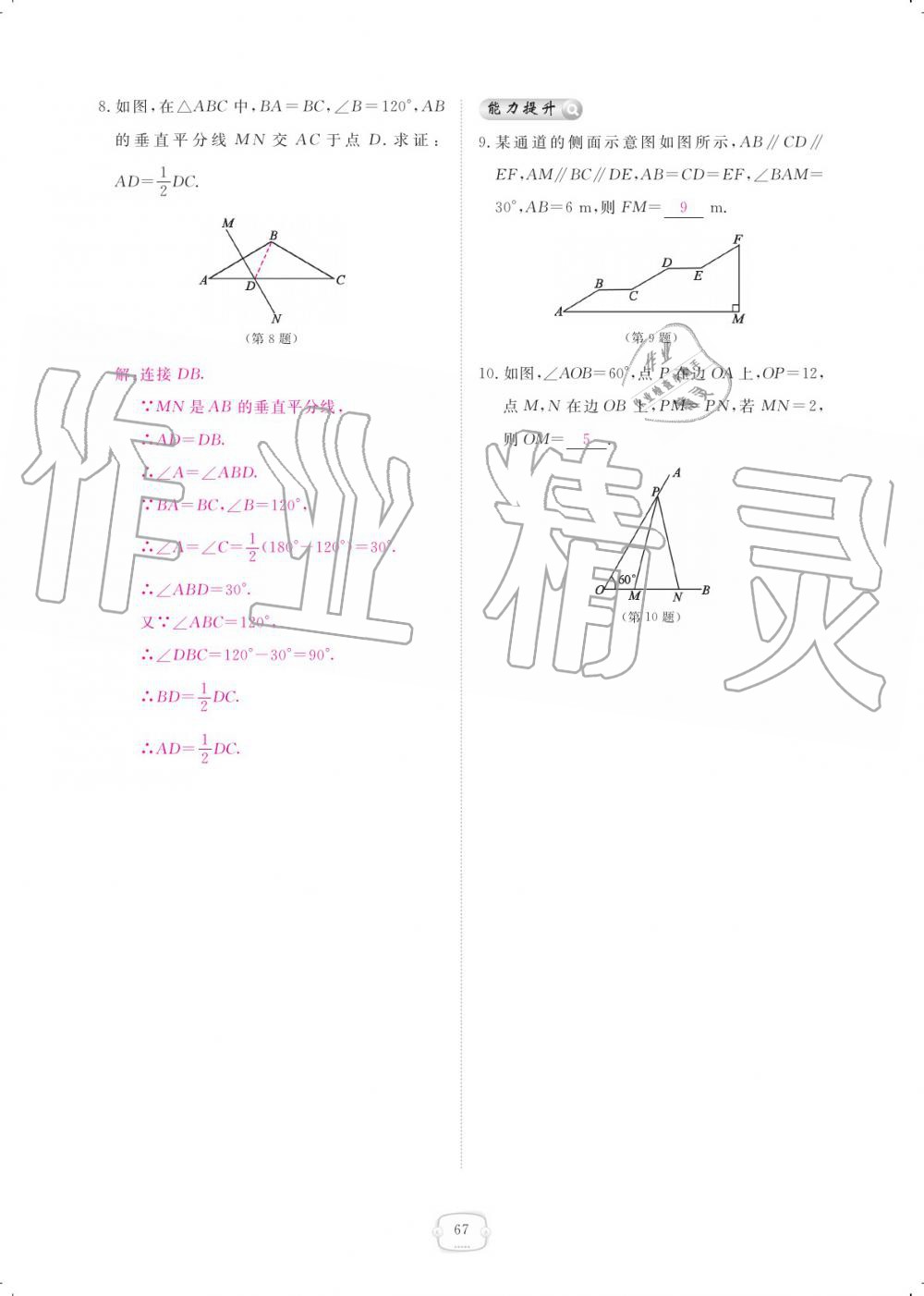 2019年領航新課標練習冊八年級數(shù)學上冊人教版 參考答案第67頁