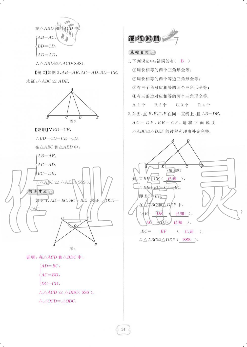 2019年領航新課標練習冊八年級數(shù)學上冊人教版 參考答案第24頁