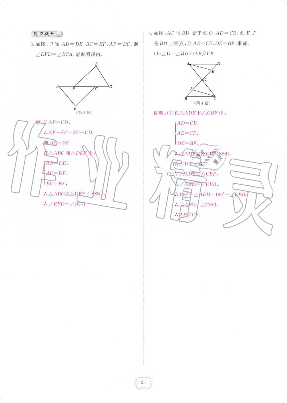 2019年領(lǐng)航新課標(biāo)練習(xí)冊(cè)八年級(jí)數(shù)學(xué)上冊(cè)人教版 參考答案第25頁(yè)