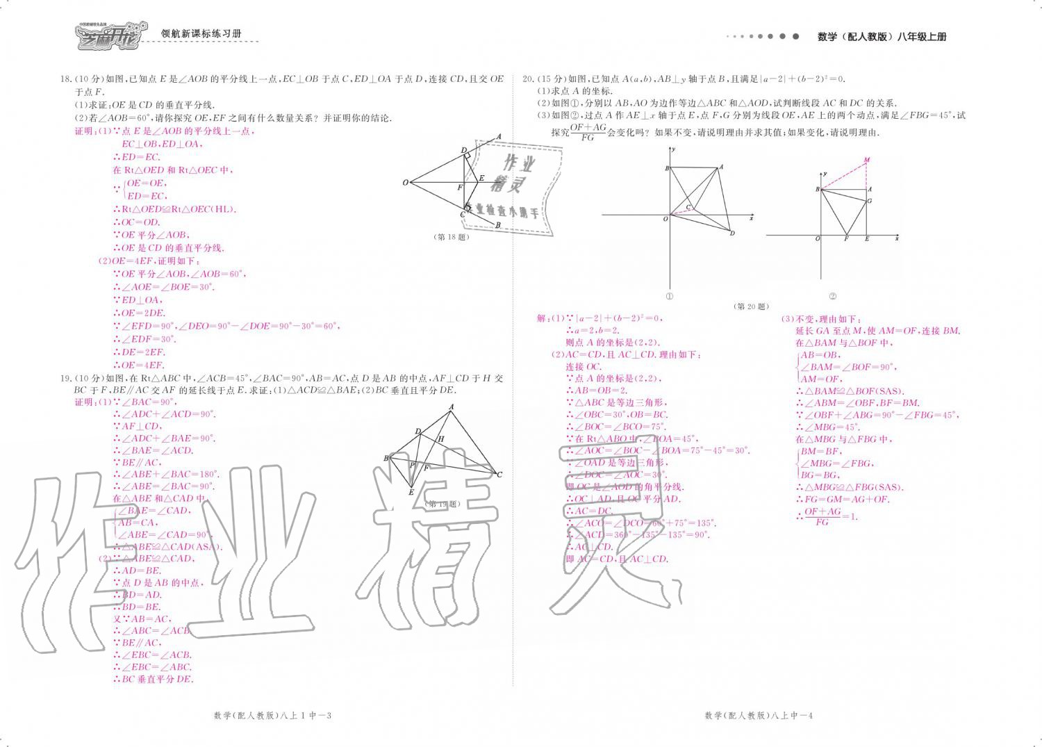 2019年領(lǐng)航新課標(biāo)練習(xí)冊八年級數(shù)學(xué)上冊人教版 參考答案第131頁