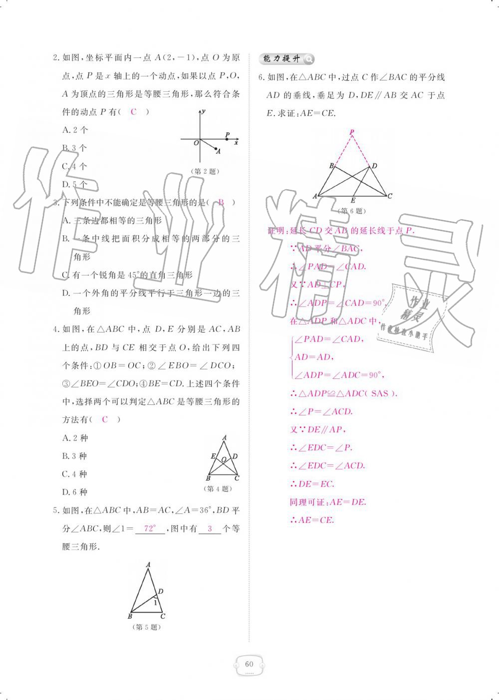 2019年領航新課標練習冊八年級數(shù)學上冊人教版 參考答案第60頁