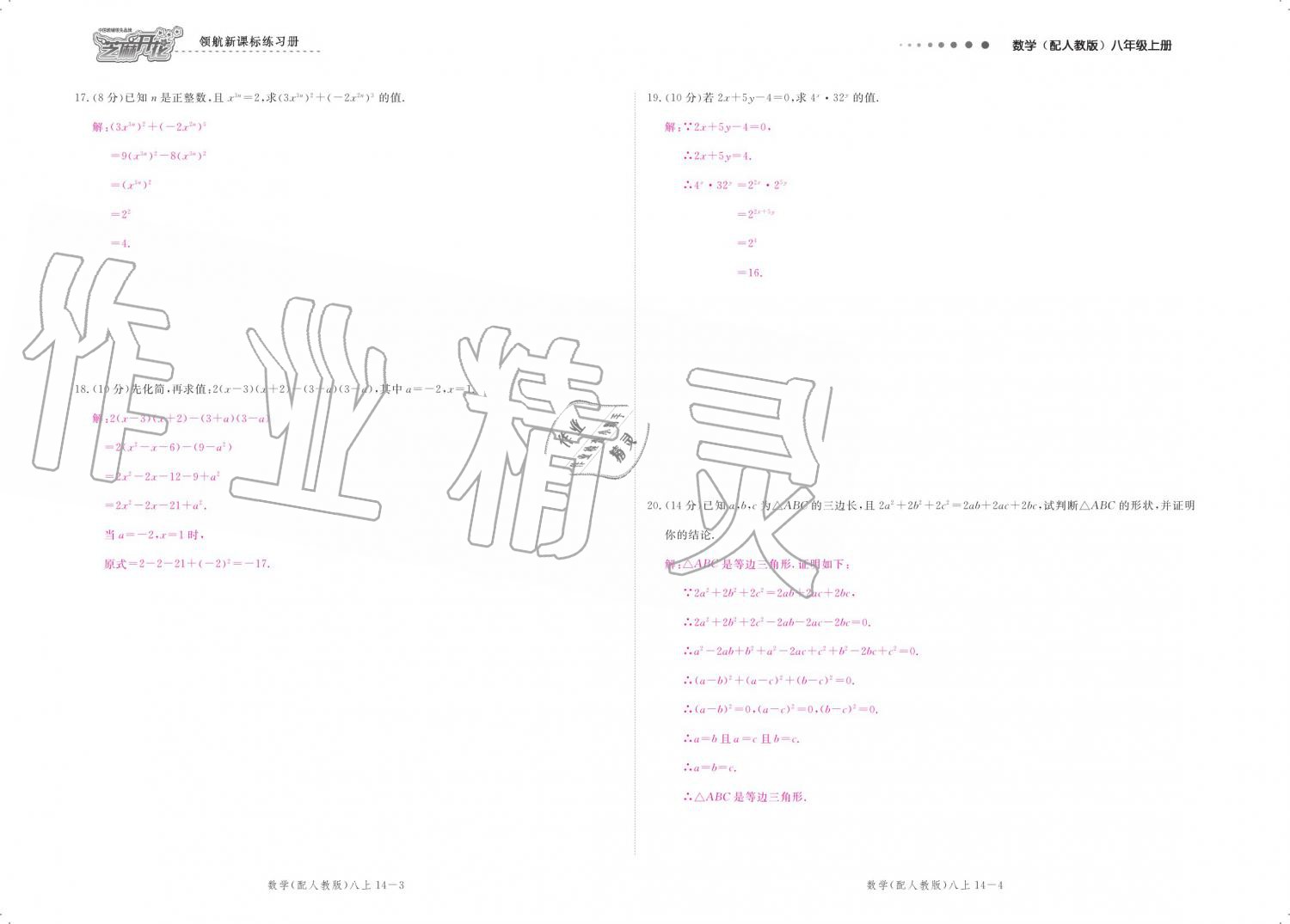 2019年領(lǐng)航新課標(biāo)練習(xí)冊(cè)八年級(jí)數(shù)學(xué)上冊(cè)人教版 參考答案第120頁