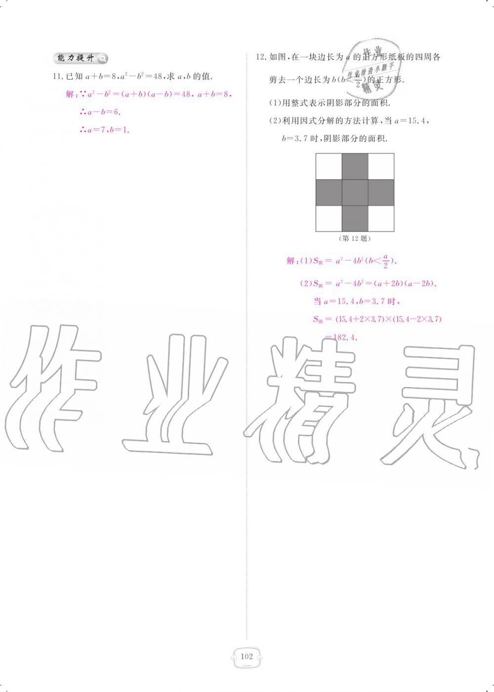 2019年領(lǐng)航新課標(biāo)練習(xí)冊八年級數(shù)學(xué)上冊人教版 參考答案第102頁