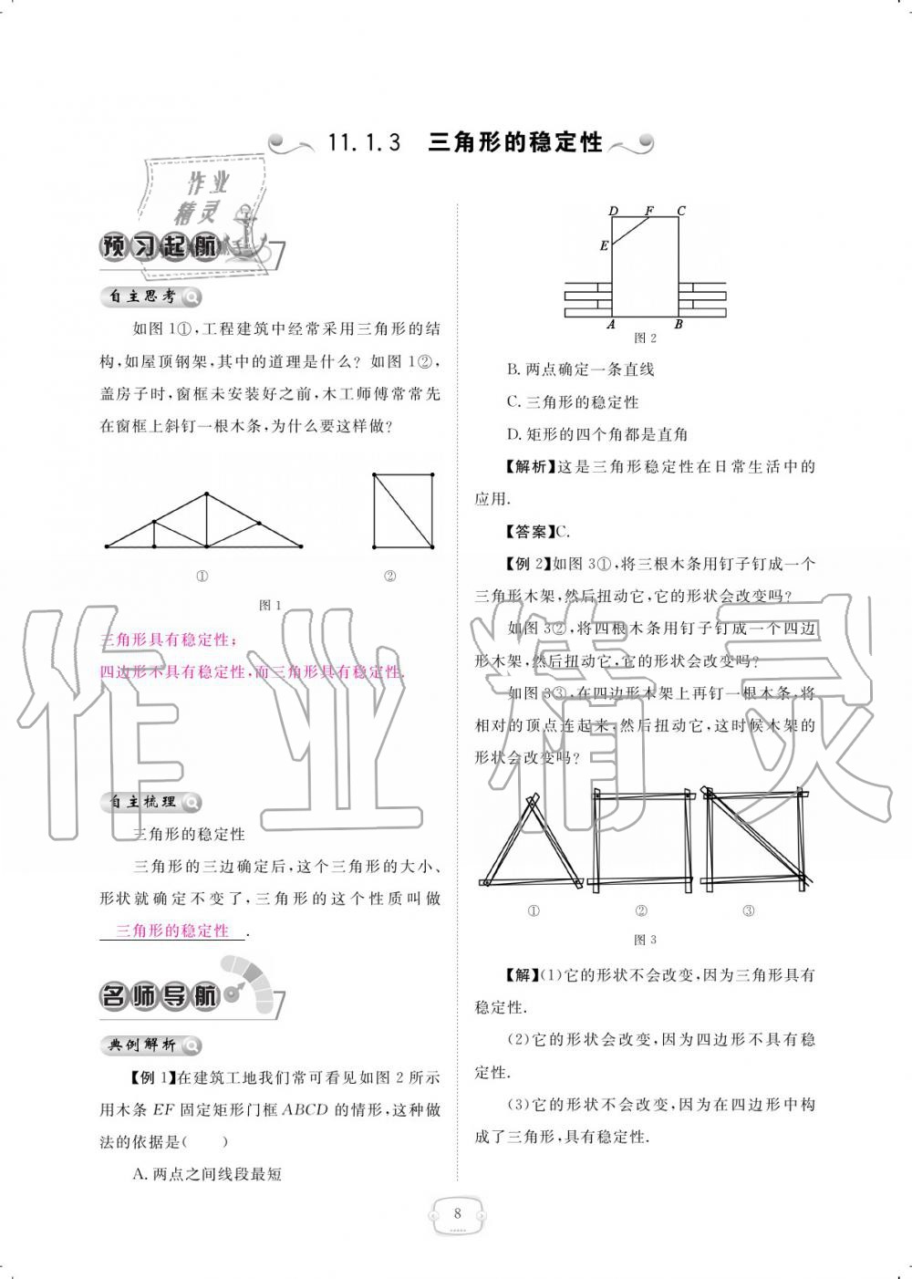 2019年領(lǐng)航新課標練習(xí)冊八年級數(shù)學(xué)上冊人教版 參考答案第8頁