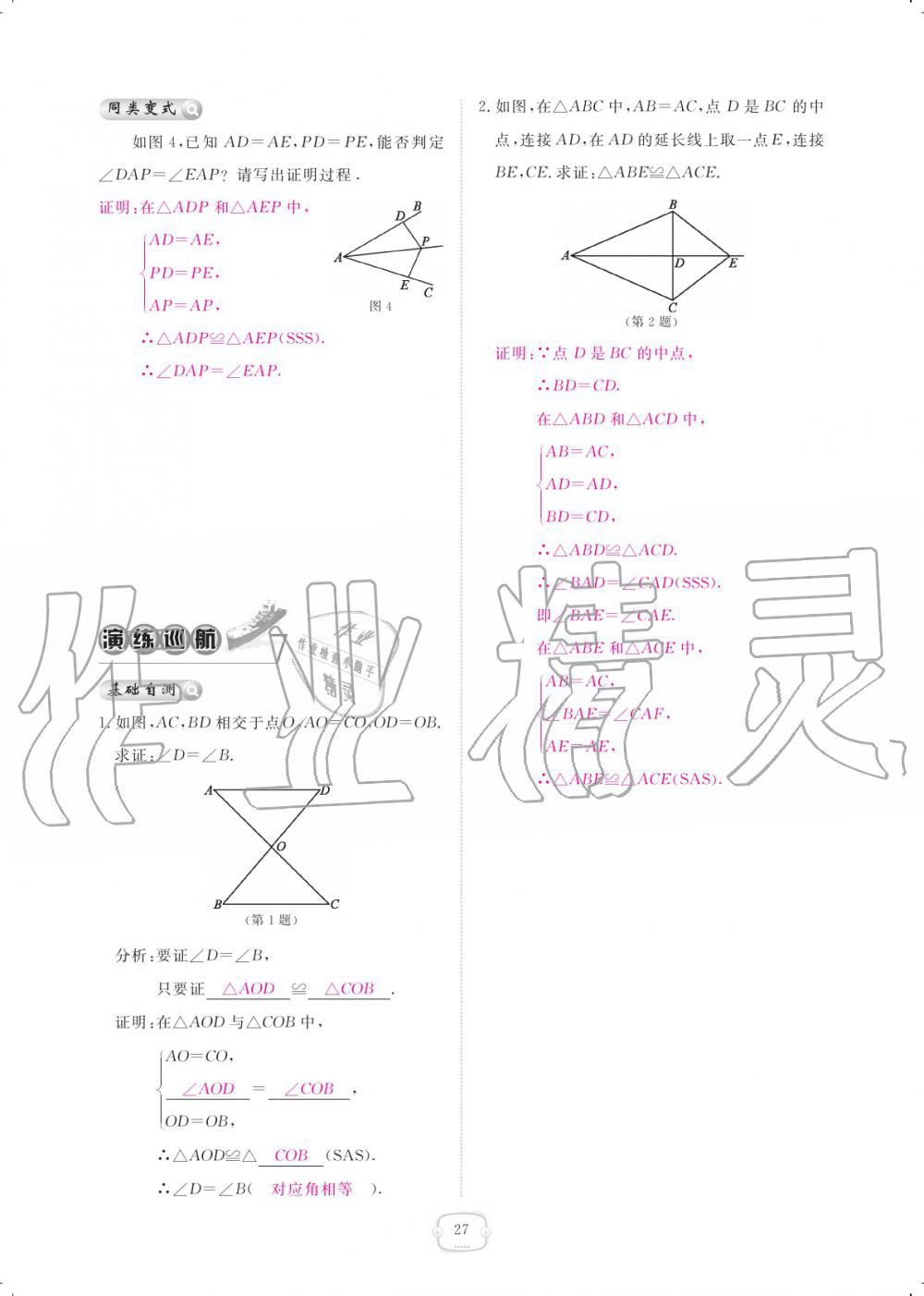 2019年領(lǐng)航新課標(biāo)練習(xí)冊八年級數(shù)學(xué)上冊人教版 參考答案第27頁