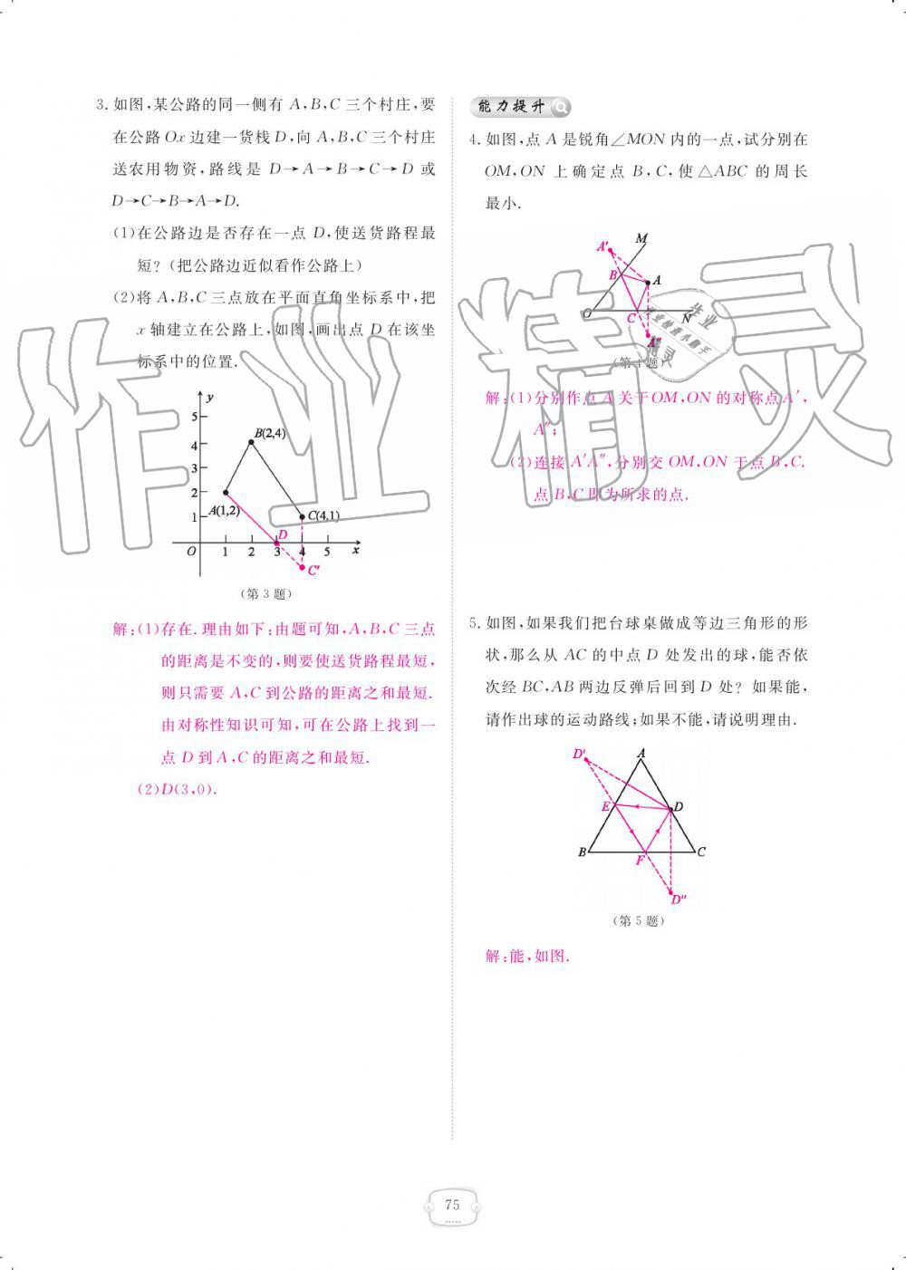 2019年領(lǐng)航新課標(biāo)練習(xí)冊(cè)八年級(jí)數(shù)學(xué)上冊(cè)人教版 參考答案第75頁