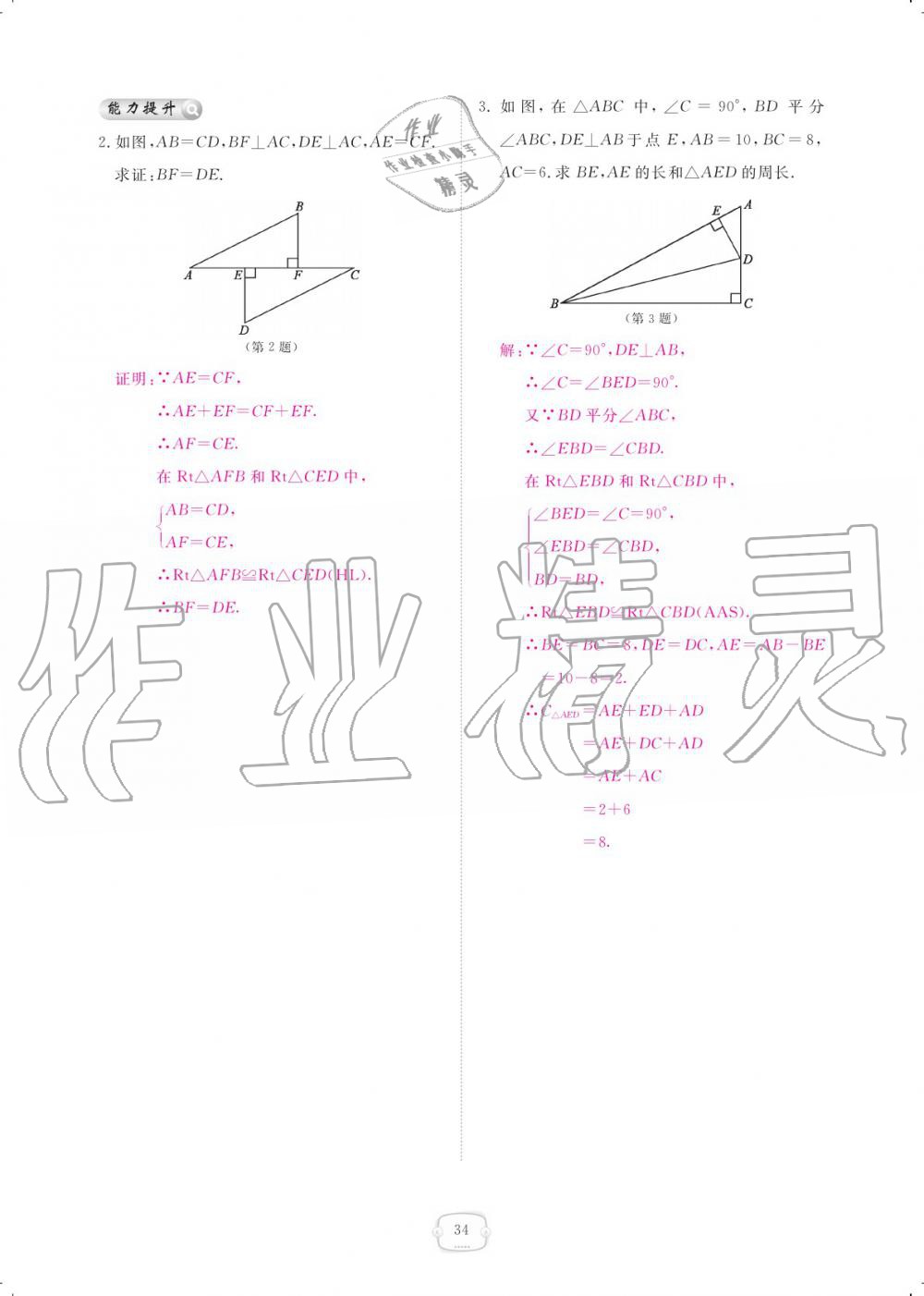 2019年領(lǐng)航新課標(biāo)練習(xí)冊(cè)八年級(jí)數(shù)學(xué)上冊(cè)人教版 參考答案第34頁(yè)