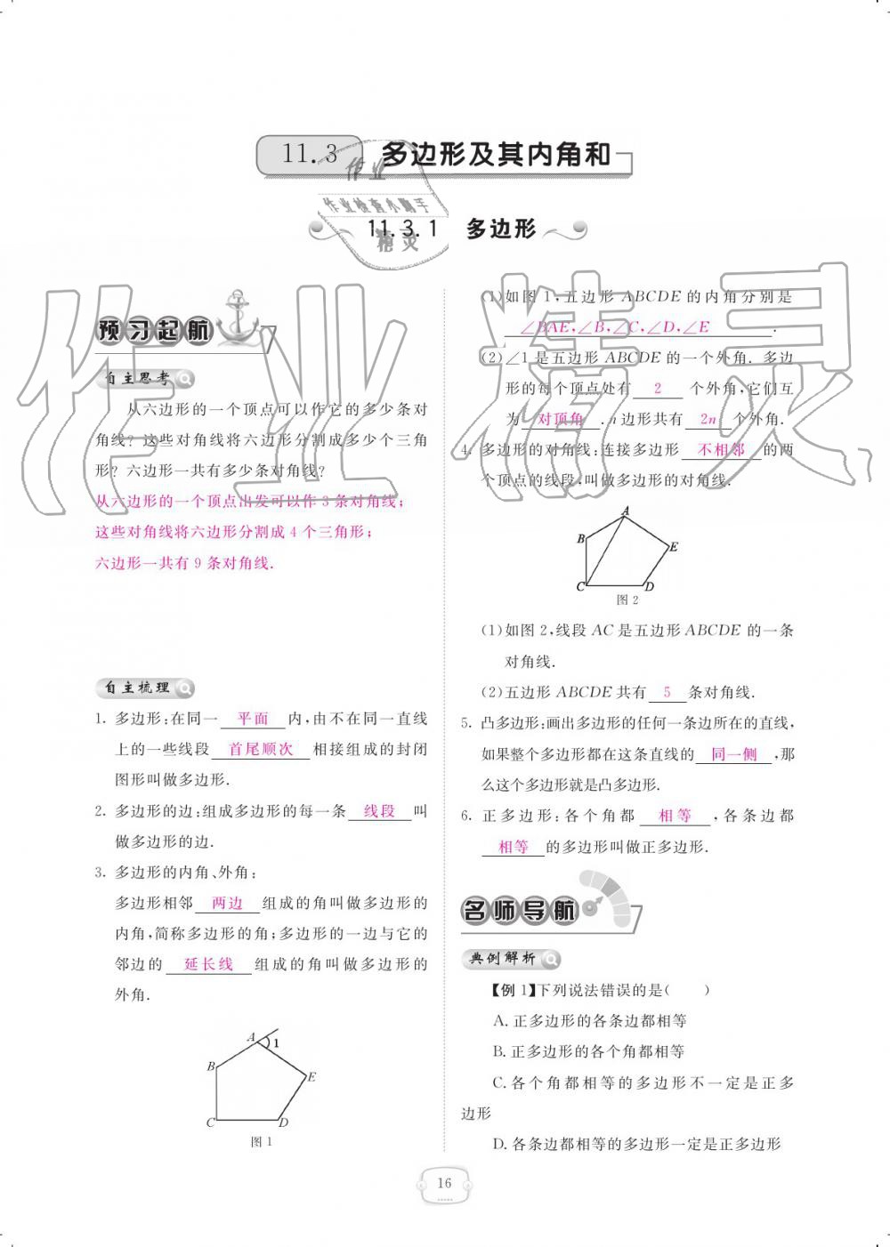 2019年領(lǐng)航新課標(biāo)練習(xí)冊八年級數(shù)學(xué)上冊人教版 參考答案第16頁