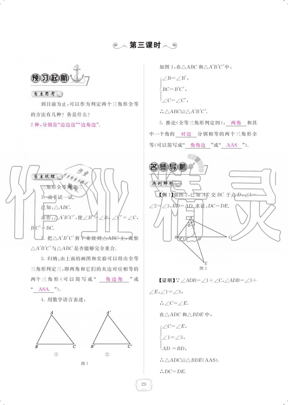 2019年領(lǐng)航新課標(biāo)練習(xí)冊(cè)八年級(jí)數(shù)學(xué)上冊(cè)人教版 參考答案第29頁(yè)