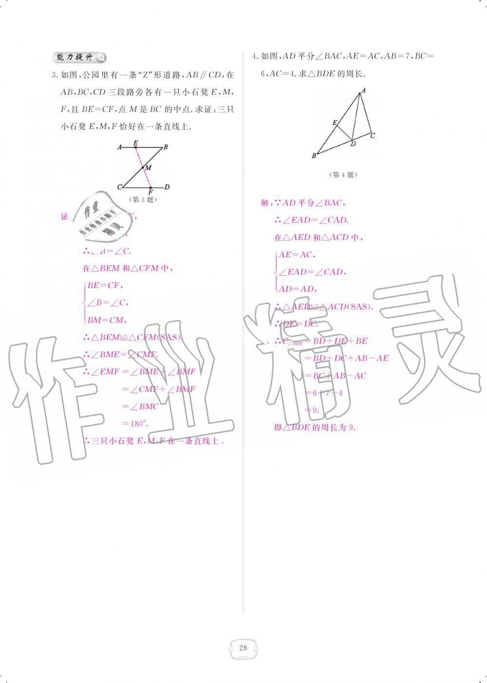 2019年領(lǐng)航新課標(biāo)練習(xí)冊八年級數(shù)學(xué)上冊人教版 參考答案第28頁