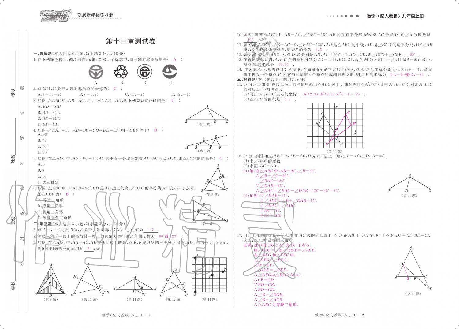 2019年領(lǐng)航新課標(biāo)練習(xí)冊八年級數(shù)學(xué)上冊人教版 參考答案第128頁