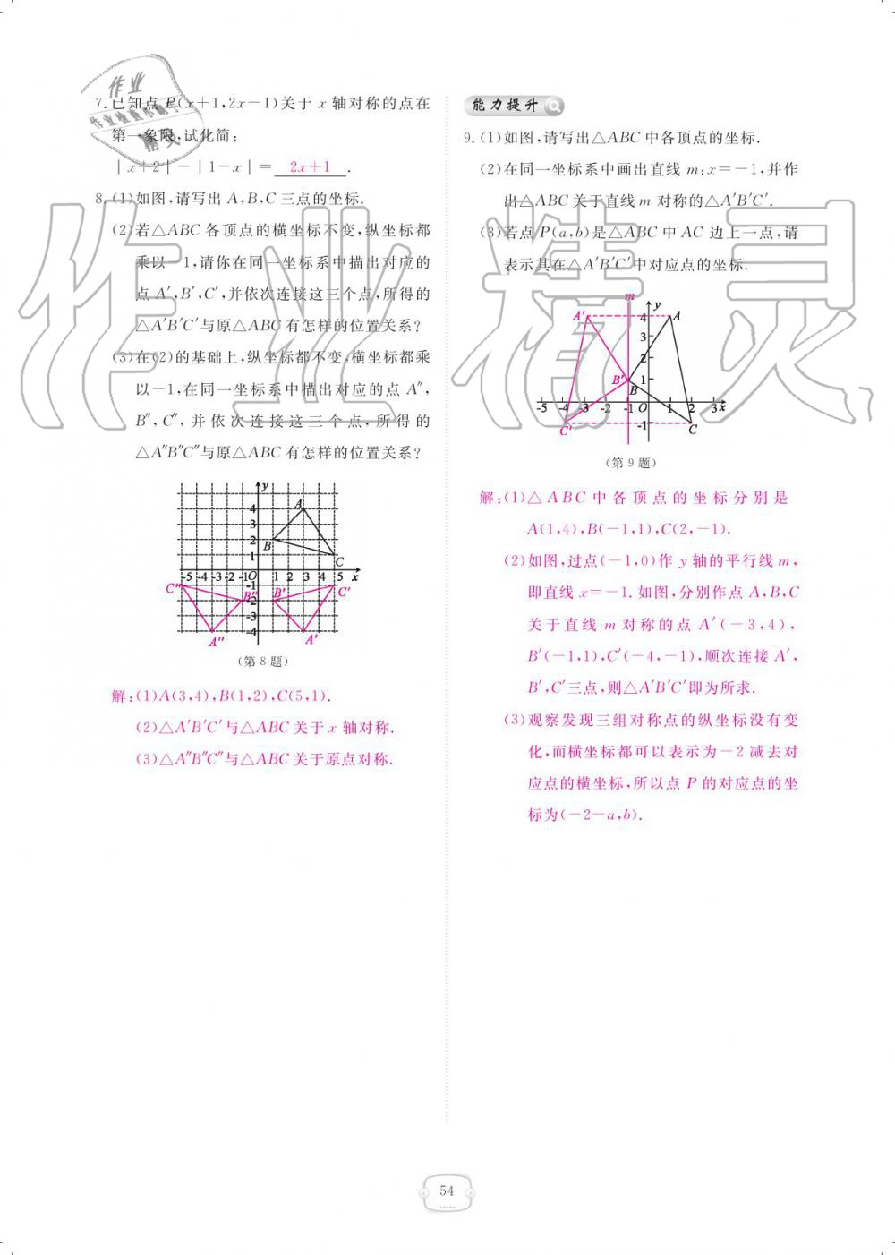 2019年領(lǐng)航新課標練習冊八年級數(shù)學上冊人教版 參考答案第54頁