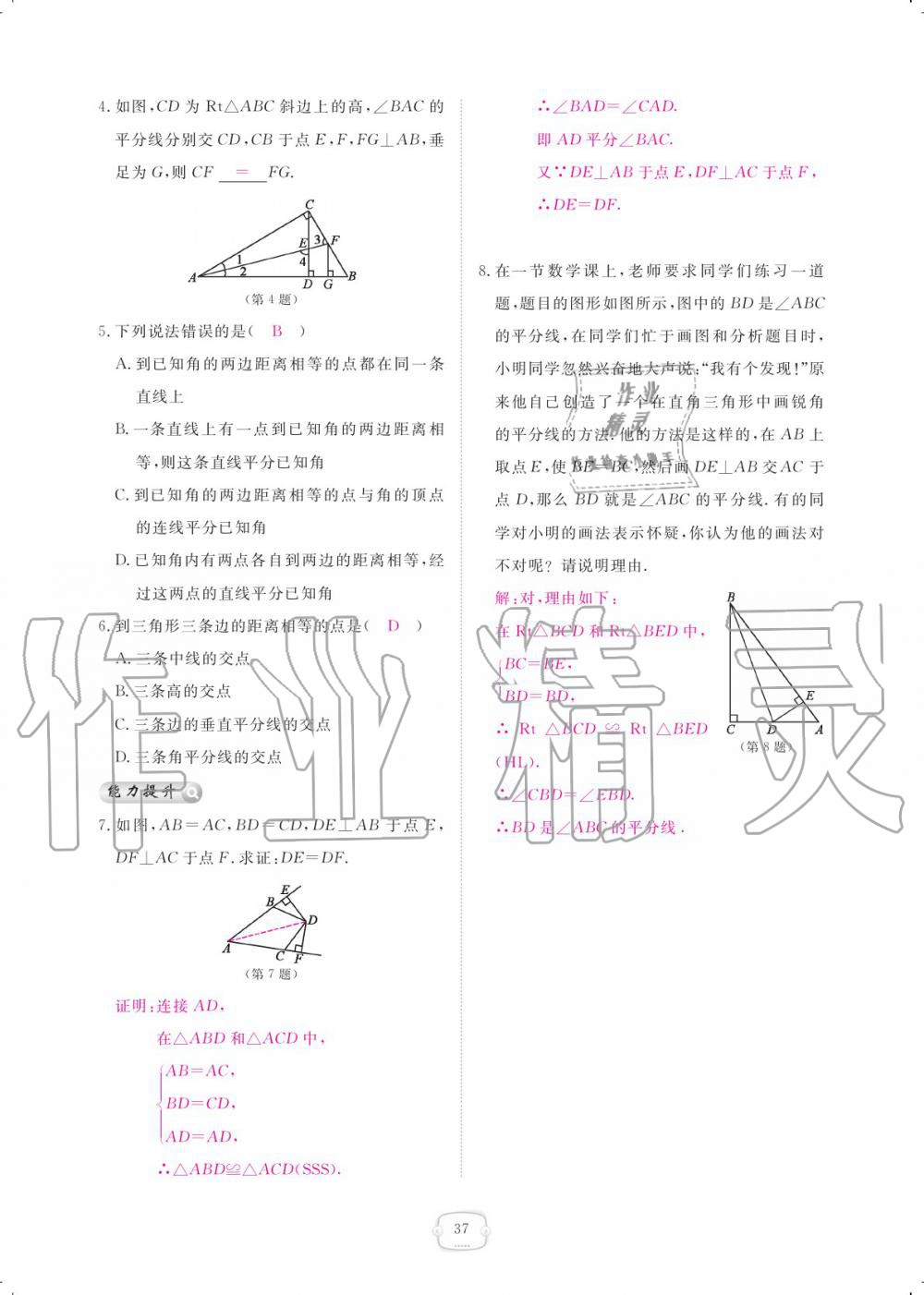 2019年領(lǐng)航新課標(biāo)練習(xí)冊(cè)八年級(jí)數(shù)學(xué)上冊(cè)人教版 參考答案第37頁