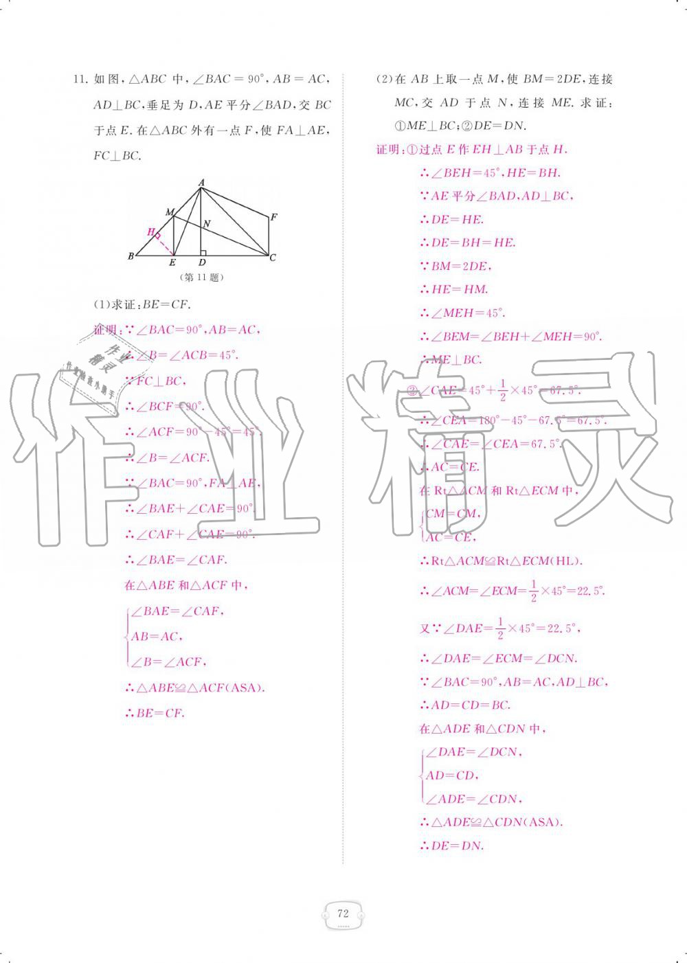 2019年領(lǐng)航新課標(biāo)練習(xí)冊八年級數(shù)學(xué)上冊人教版 參考答案第72頁