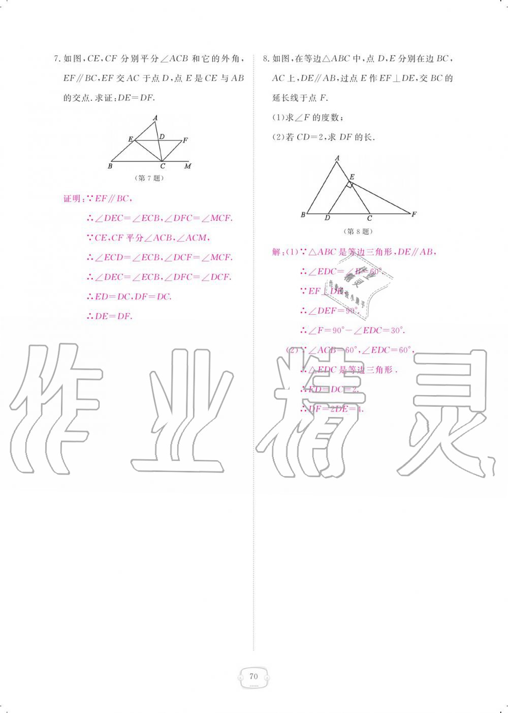 2019年領(lǐng)航新課標(biāo)練習(xí)冊八年級數(shù)學(xué)上冊人教版 參考答案第70頁