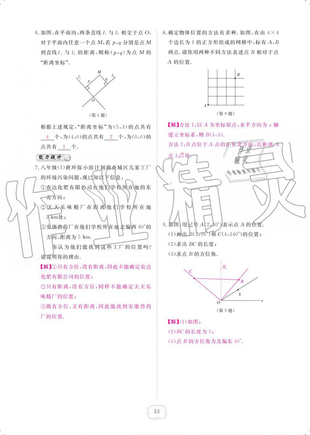 2019年領(lǐng)航新課標(biāo)練習(xí)冊(cè)八年級(jí)數(shù)學(xué)上冊(cè)北師大版 參考答案第33頁(yè)