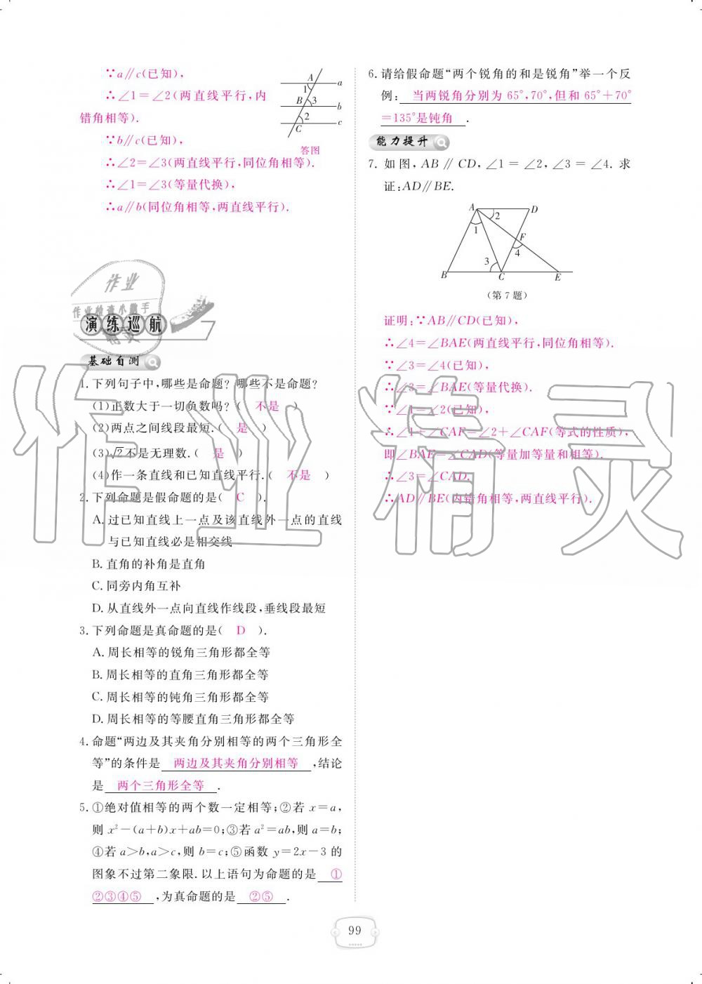 2019年領(lǐng)航新課標(biāo)練習(xí)冊八年級數(shù)學(xué)上冊北師大版 參考答案第99頁