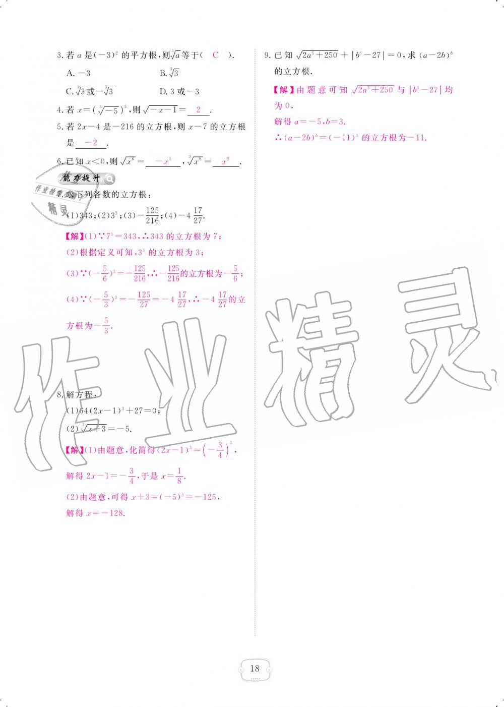 2019年領(lǐng)航新課標(biāo)練習(xí)冊八年級數(shù)學(xué)上冊北師大版 參考答案第18頁